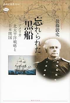 Amazon.co.jp: 忘れられた黒船 アメリカ北太平洋戦略と日本開国